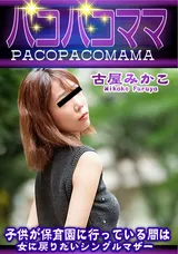 【裏DVD】パコパコママ 子供が保育園に行っている間は女に戻りたいシングルマザー/古屋みかこ