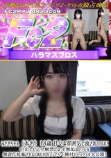 【裏DVD】FC2 みさきちゃん（本名）１８歳甘々な雰囲気に流されてついに中出しも完全解禁になった無垢なセフレを無責任妊娠させるためだけのプライベート種付けセックスを大公開!