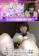 【裏DVD】FC2 【無修正】変態中出しおじさんナンパシリーズ第４弾：制服コスプレが似合いすぎる天使級に可愛い子をナンパしてガチ生中出し