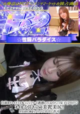 【裏DVD】FC2 自前のチャイナコス＆ランジェリーで誘惑してくるパチンコ女子(２０)!オイルで引き立つ美乳美尻!オカネのためならノリノリで中出し許可♪