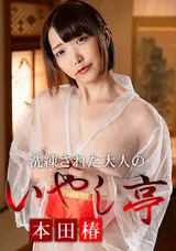 【裏DVD】カリビアンコム 洗練された大人のいやし亭～今どき性欲女子のお泊りコースは大変～/本田椿
