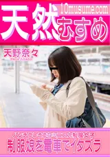 【裏DVD】天然むすめ 制服娘を電車でイタズラ/天野奈々