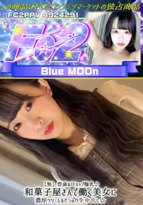 【裏DVD】FC2 【無】豊満なＨカップ爆乳♪和菓子屋さんで働く美女に濃厚クリームをたっぷり生中出し☆