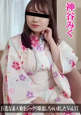 【裏DVD】HEYZO 巨乳な素人娘をジックリ堪能しちゃいましたVol.17/神谷みく