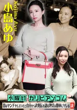 【裏DVD】カリビアンコム 水曜日のカリビアンコム『昔はヤンチャしていたと自分から武勇伝を語る熟女は簡単にヤレる説』2/小島あゆ