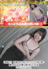 【裏DVD】FC2 【無修正】変態中出しおじさんナンパシリーズ第７弾：優しすぎる可愛い保育士さんをナンパしてガチ生中出し
