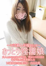 【裏DVD】HEYZO おっとり淫濡娘大人しおっとりの女の子だけど、実はエッチが大好き毎日でもしたい女の子でした!/内山由梨