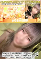 【裏DVD】FC2 【歴代最高額更新!総出費ウン百万＋α!】業界No.1カリスマギャルキャバ嬢との極上アフター!生ハメ初解禁で連続ピストンと射精が止まらない!