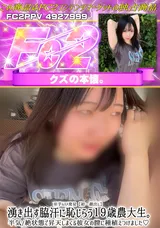 【裏DVD】FC2 ※芋ﾑｽﾒ発見【初・顔出し】湧き出す脇汗に恥じらう１９歳農大生。半気/絶状態で昇天しまくる彼女の膣に種植えつけました!