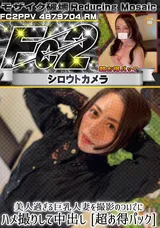 【裏DVD】【超破壊版】FC2美人過ぎる巨乳人妻を撮影のついでにハメ撮りして中出し