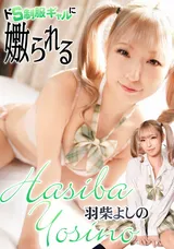 【裏DVD】カリビアンコム ドS制服ギャルに嫐られる/羽柴よしの
