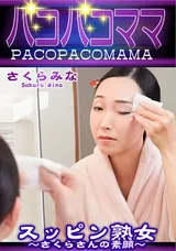 【裏DVD】パコパコママ スッピン熟女～さくらさんの素顔～さくらみな