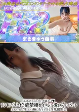 【裏DVD】FC2 某北区コスプレカフェの裏コース!ランキング上位清楚嬢がイベント後のプライベートオフショットで生マンコ晒し＆イキ狂う淫乱撮影会