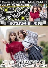 【裏DVD】【超破壊版】FC2 【早〇田大学経済学部４年】仲良しＪＤ卒業間近にハメ外して中出し４Ｐ乱交