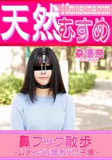 【裏DVD】天然むすめ 鼻フック散歩～ムチャぶり調教ドＭ子豚～/森優奈