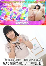 【裏DVD】FC2 【無修正】純粋・素朴ないちかちゃんをカメラの前で生ハメ・中出し!