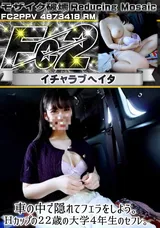 【裏DVD】【超破壊版】FC2 車の中で隠れてフェラをしよう。Ｈカップの２２歳の大学４年生のセフレ。