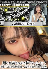 【裏DVD】【超破壊版】FC2 超お金持ちの夫を持つスーパーセレブ贅沢三昧な強欲爆乳人妻と不倫中出しＳＥＸ
