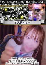 【裏DVD】【超破壊版】FC2 【後編】『骨格ウェーブ爆デカ尻』神色白爆美女ＳＳＳＳ級真っ白な天使ちゃん大量潮吹きSEX【４Ｋ】
