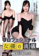 【裏DVD】一本道 プロフェショナルSEXY女優の流儀/本多まい