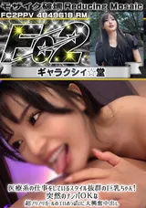 【裏DVD】【超破壊版】FC2 医療系の仕事をしているスタイル抜群の巨乳ちゃん!突然のナンパＯＫな超ノリノリガールのエロおっぱいに大興奮中出し