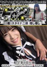 【裏DVD】【超破壊版】FC2 【再生回数爆上げ】一般企業の受付嬢承認欲求満たす生ハメ中出しぶっかけセックス【濃厚精液】