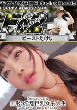【裏DVD】【超破壊版】FC2 【旅するヤリマンＪＤ】山形の淫乱巨乳女子大生ナンパハメ撮り中出し動画【まんこ真っ赤】