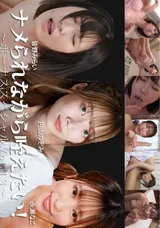 【裏DVD】HEYZO ナメられながら咥えたい!～ボーナススペシャルVol.13～/皆野みらい 永瀬なこ 円山のぞみ