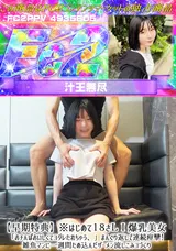 【裏DVD】FC2 【早期特典】※はじめて１８さＬ Ｉ 爆乳美女「おチんぽおいしくてヨダレたれちゃう、」まんぐり返しで連続痙攣!雑魚マンに一週間ため込んだザーメン流しこみコづくり