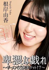 【裏DVD】HEYZO 卑猥な戯れ～ザーメンでご褒美ゲット!?～/根岸由香