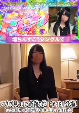 【裏DVD】FC2 アプリで見つけた奇跡の地下アイドル登場!レッスン帰りに大量精子を中に出してあげました!