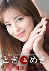 【裏DVD】一本道 ときめき～佐倉みこのプライベートな生中出し～