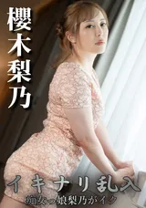 【裏DVD】HEYZO イキナリ乱入!痴女っ娘梨乃がイク!!/櫻木梨乃