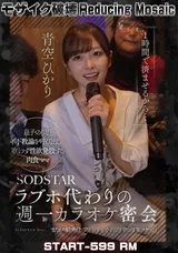 【裏DVD】【超破壊版】 「１時間で済ませるから…」ラブホ代わりの週一カラオケ密会息子の担任年下教諭を呼び出し歌わず性欲発散する肉食ママまたがり騎乗位で突き上げるごとに白く泡立つ淫乱スケベ汁青空ひかり