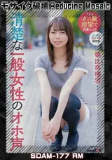 【裏DVD】【超破壊版】 清楚な一般女性のオホ声朝比奈柚羽