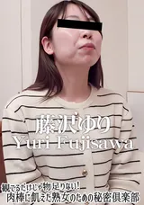 【裏DVD】HEYZO 観てるだけじゃ物足りない!肉棒に飢えた熟女のための秘密倶楽部/藤沢ゆり
