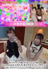 【裏DVD】FC2 れいらちゃん２０歳かんなちゃん１８歳ma.ma友の子持ち若妻２人をオジサンと黒人で同時に孕ませるハチャメチャＮＴＲ托卵中出し４Ｐ乱交