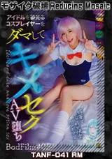【裏DVD】【超破壊版】 アイドルを夢見るコスプレイヤーをダマしてキメセクＡＶ堕ちＢａｄＦｉｌｍ＃０５