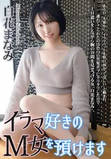 【裏DVD】カリビアンコム イラマ好きのＭ女を預けます/白花まなみ