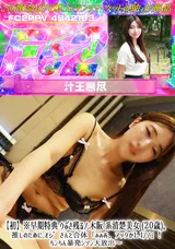 【裏DVD】FC2 【初】※早期特典ウぶさ残るノ.木阪系清楚美女(２０歳)。推しのために.オジさんと合体「ぁぁあ、アッタかLI」!ちンちん暴発シソン大放出～
