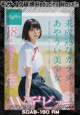 【裏DVD】【超破壊版】 未成熟なカラダ、あやうい美少女１８歳ＳＯＤ専属ＡＶデビュー桃乃りん