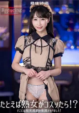 【裏DVD】【超破壊版】 たとえば熟女がコスッたら!?そこには現実逃避の楽園がありました!