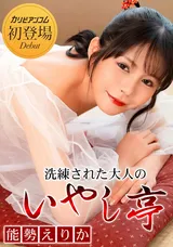 【裏DVD】カリビアンコム 洗練された大人のいやし亭 ～予約が取れない人気の美人嬢～/能勢えりか