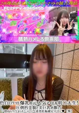 【裏DVD】FC2 色白ロケット爆乳の元人気アイドル明〇大生!圧倒的美貌と美巨乳が激しく揺れまくりでたまらずノンストップ２連発妊娠確定中出し!【無】