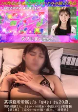 【裏DVD】FC2 某事務所所属モデル「はずき」さん２０歳、男性経験２人、おもちゃ・クリ攻め・中出しすべてが初体験【第２章】【完全シークレット版・顔出し・清楚系】