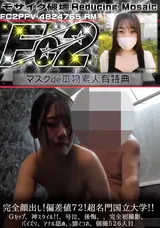 【裏DVD】【超破壊版】FC2 完全顔出し!偏差値７２!超名門国立大学!!Ｇカップ、神スタイル!!、号泣、後悔、、完全初撮影、パイズリ、アナル舐め、猿ぐつわ、個撮５２６人目