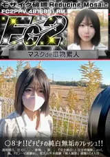 【裏DVD】【超破壊版】FC2 ○８才!!ピチピチの純白無垢のフレッシュ!!透明感!!、目元に、、、後悔、、涙、、『完全顔出し』完全初撮影、キャバ、風、円○一切経験なし、彼氏以外未経験『個人撮影』個撮５２４人目