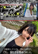 【裏DVD】【超破壊版】FC2 ８頭身スーパーモデル男の人は苦手。でも、寂しさを埋めてほしい。
