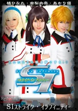 【裏DVD】【超破壊版】 ＳＩストライク・インフィニティー