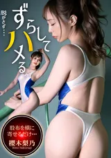 【裏DVD】一本道 競泳水着ずらしハメ/櫻木梨乃